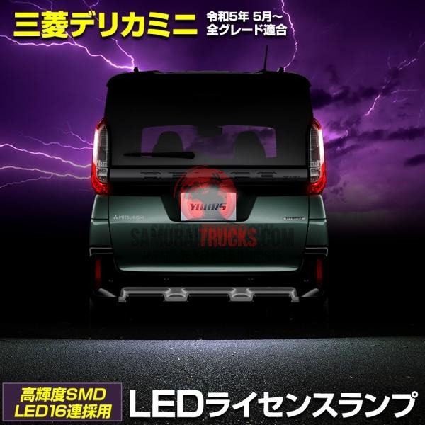 Mitsubishi Minicab — License Plate Light (Custom Fit)