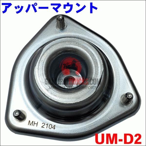 Hijet Truck S201P S211P Shock Upper Mount UM-D2 1 piece per side UM-D2 M9H1