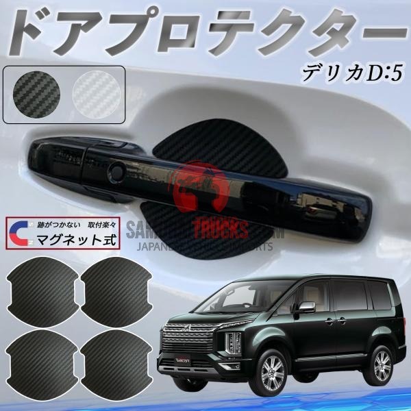 Mitsubishi Delica D:5 Door Handle Protector Magnet Protective Film Car Scratch