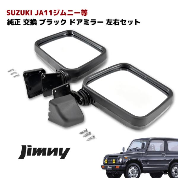 Suzuki Jimny JA11 etc. genuine replacement black door mirror left and right set