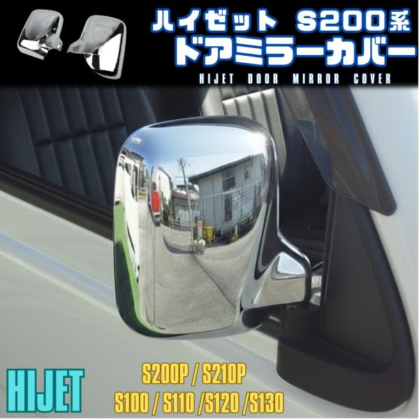 Door mirror cover S200P S210P