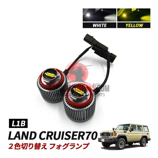 Land Cruiser 70 Land Cruiser 70 LED Fog Lamp L1B 2 Color Switching White Yellow
