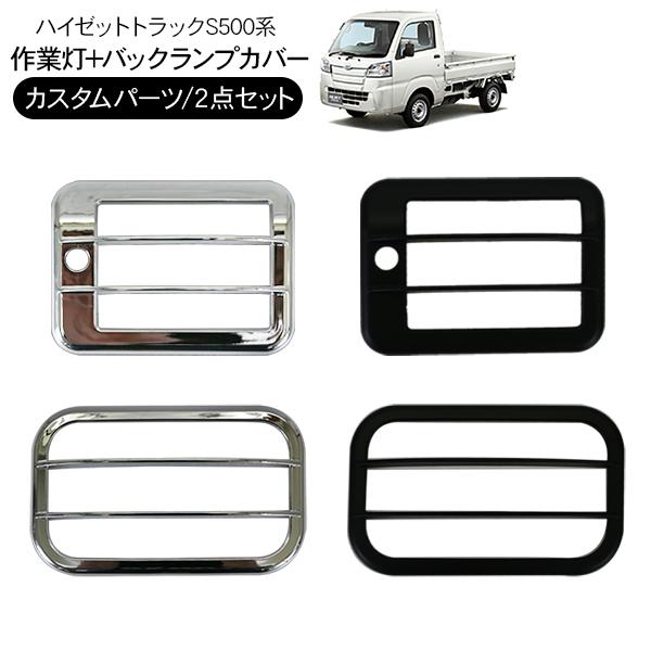 Hijet Truck S500 S200 Series Work Light Cover Back Lamp Cover Set of 2 Work